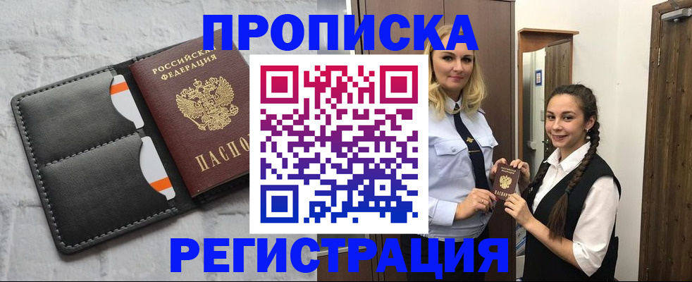прописка в квартире в Абинске